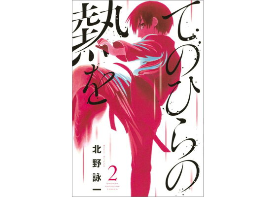楽天ブックス てのひらの熱を 2 北野詠一 本 楽天ブックス てのひらの熱を 2 北野詠一 本